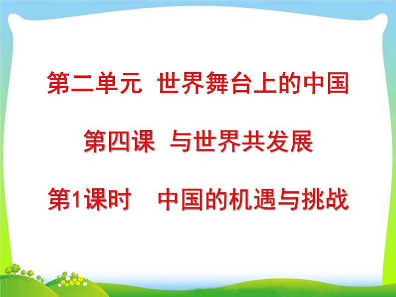 2024人教版道德与法治九下 第2单元第四课第1课时  中国的机遇与挑战  课件第1页