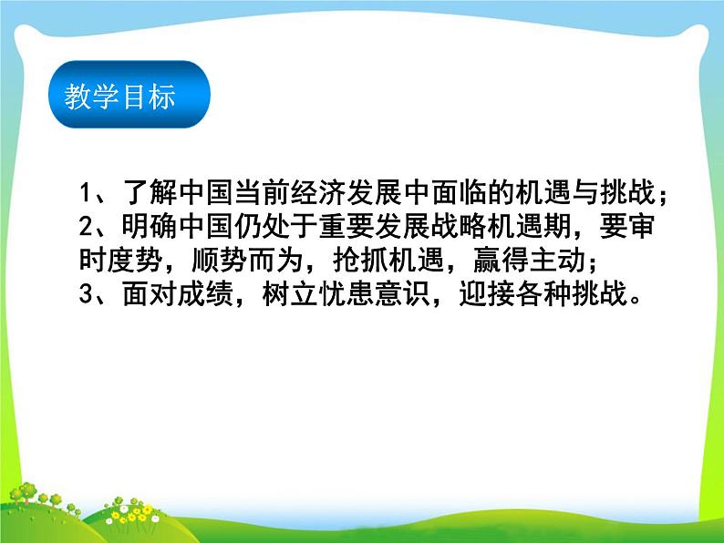 2024人教版道德与法治九下 第2单元第四课第1课时  中国的机遇与挑战  课件第2页