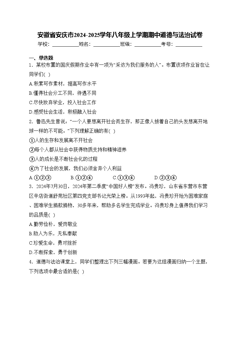 安徽省安庆市2024-2025学年八年级上学期期中道德与法治试卷(含答案)第1页