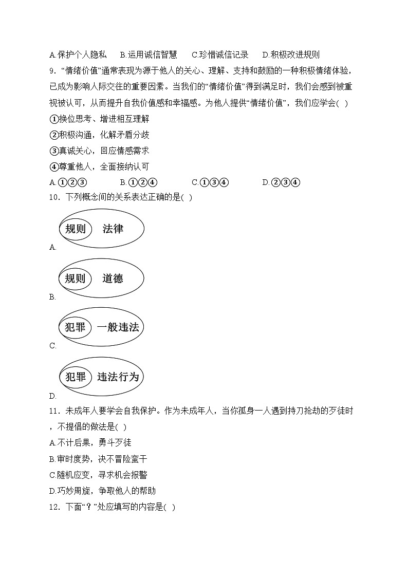 安徽省合肥滨湖寿春中学2024-2025学年八年级上学期期中道德与法治试卷(含答案)第3页