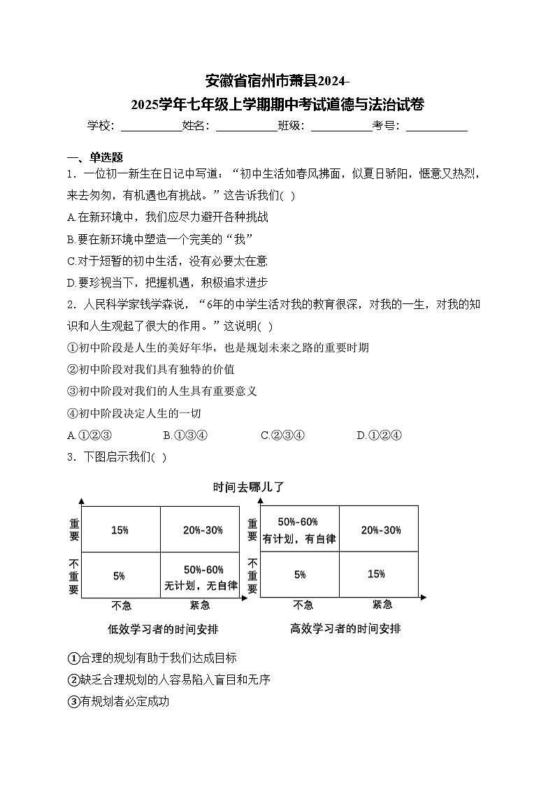 安徽省宿州市萧县2024-2025学年七年级上学期期中考试道德与法治试卷(含答案)第1页
