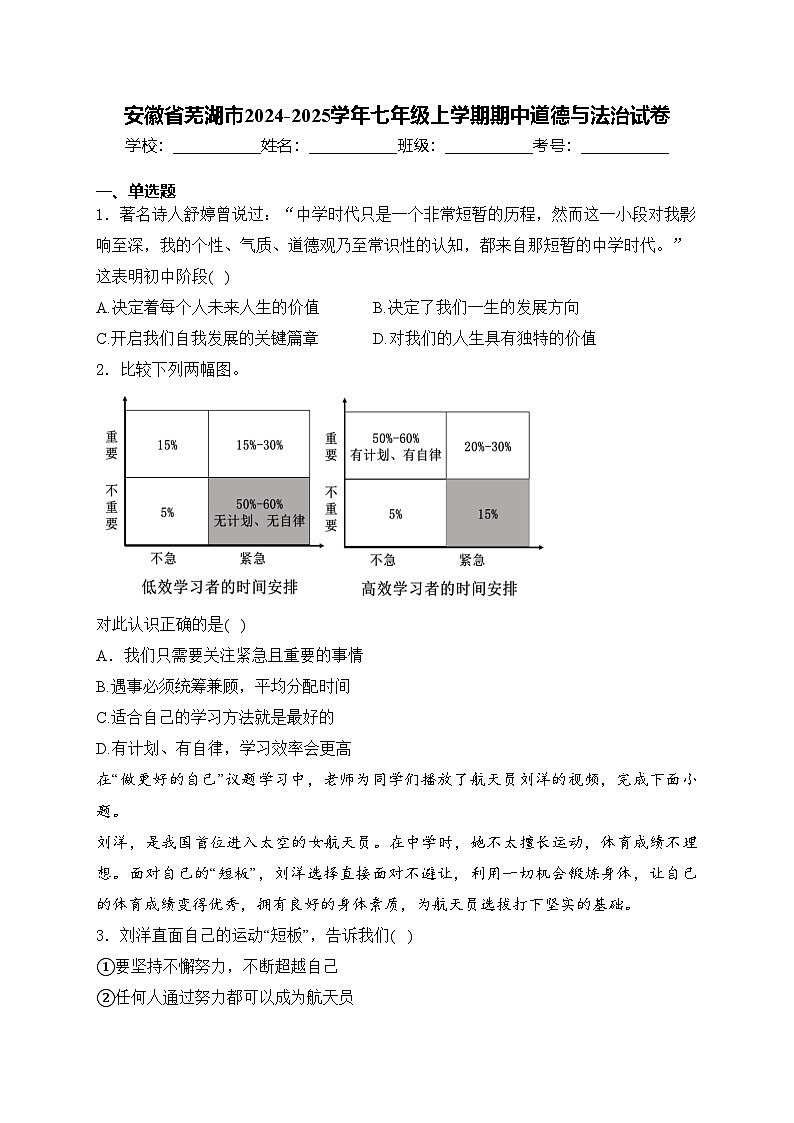 安徽省芜湖市2024-2025学年七年级上学期期中道德与法治试卷(含答案)第1页