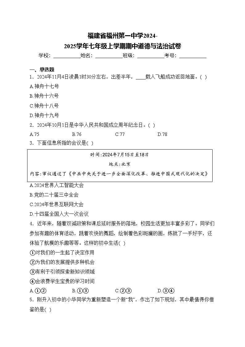 福建省福州第一中学2024-2025学年七年级上学期期中道德与法治试卷(含答案)第1页