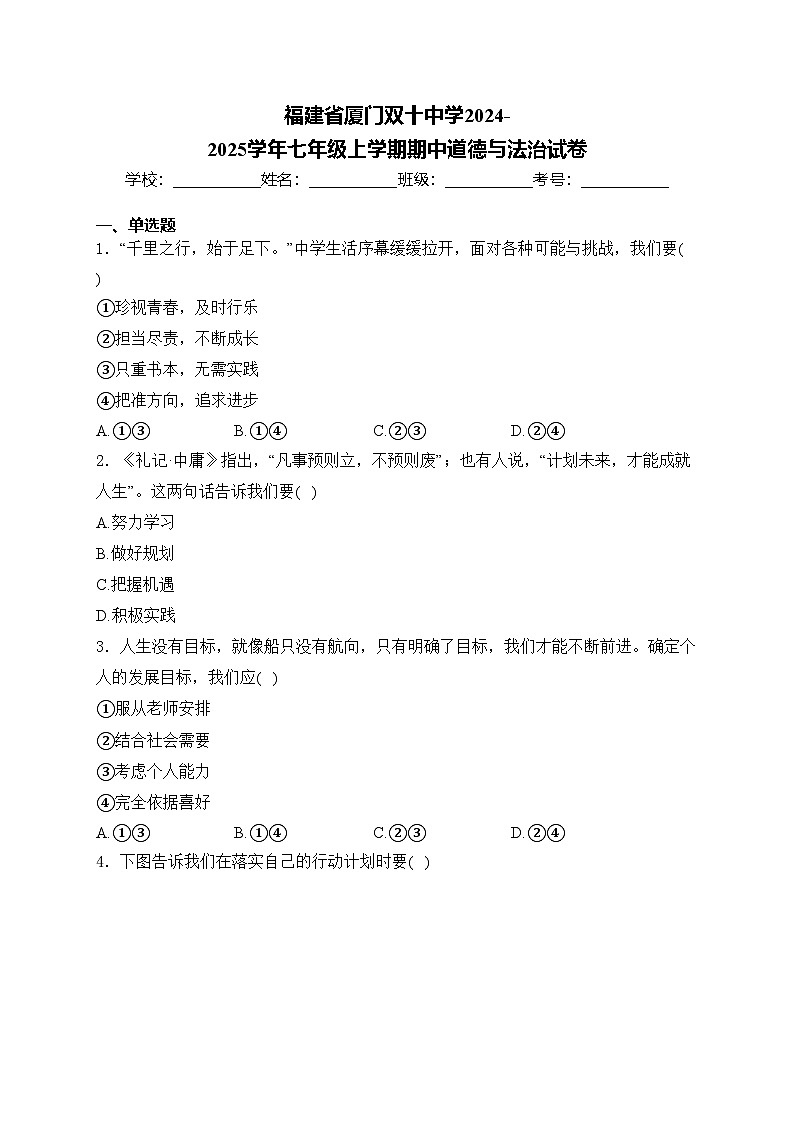 福建省厦门双十中学2024-2025学年七年级上学期期中道德与法治试卷(含答案)第1页