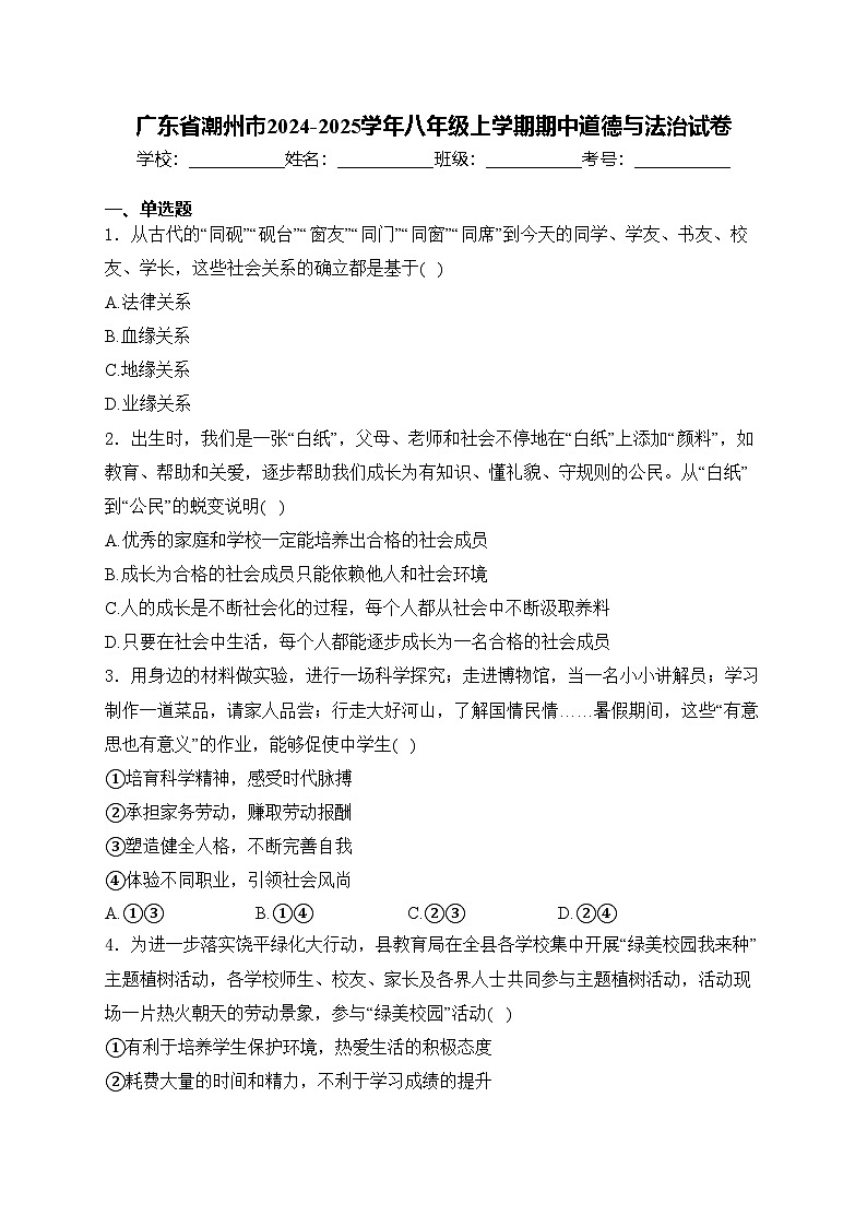 广东省潮州市2024-2025学年八年级上学期期中道德与法治试卷(含答案)第1页