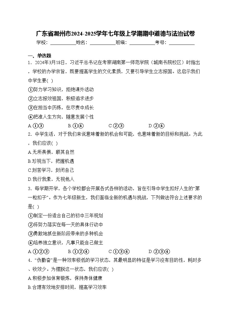 广东省潮州市2024-2025学年七年级上学期期中道德与法治试卷(含答案)第1页
