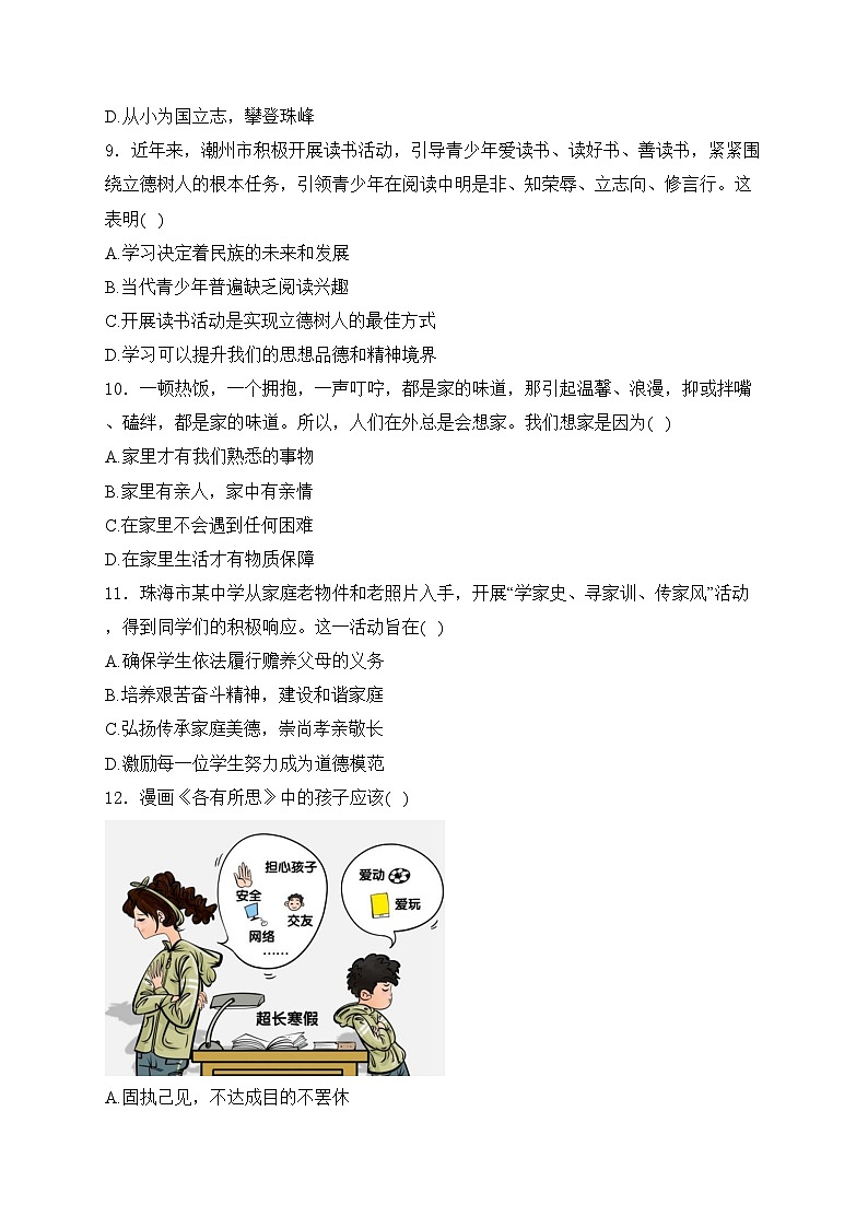 广东省潮州市2024-2025学年七年级上学期期中道德与法治试卷(含答案)第3页