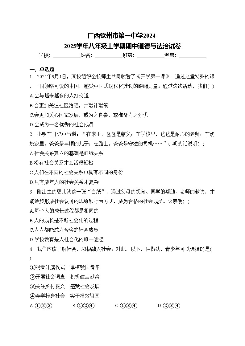 广西钦州市第一中学2024-2025学年八年级上学期期中道德与法治试卷(含答案)第1页