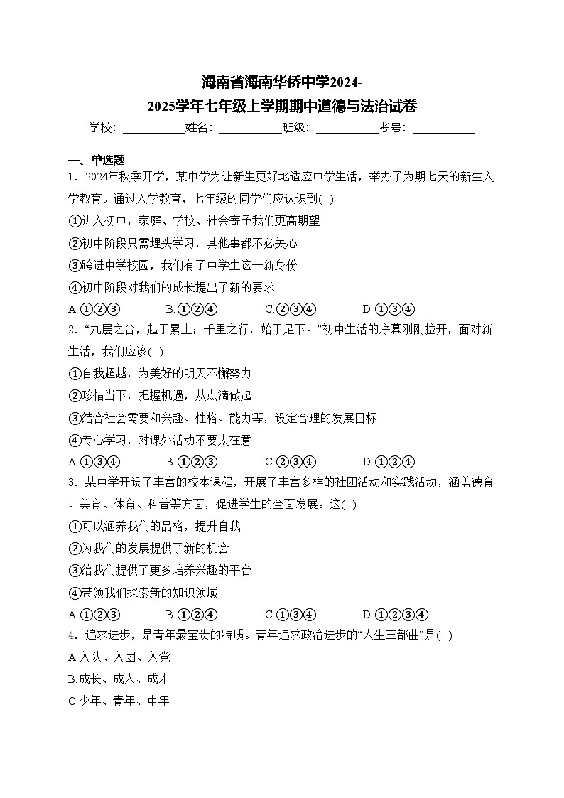 海南省海南华侨中学2024-2025学年七年级上学期期中道德与法治试卷(含答案)第1页