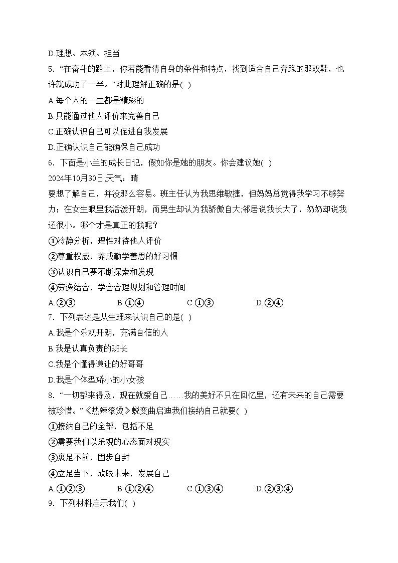 海南省海南华侨中学2024-2025学年七年级上学期期中道德与法治试卷(含答案)第2页