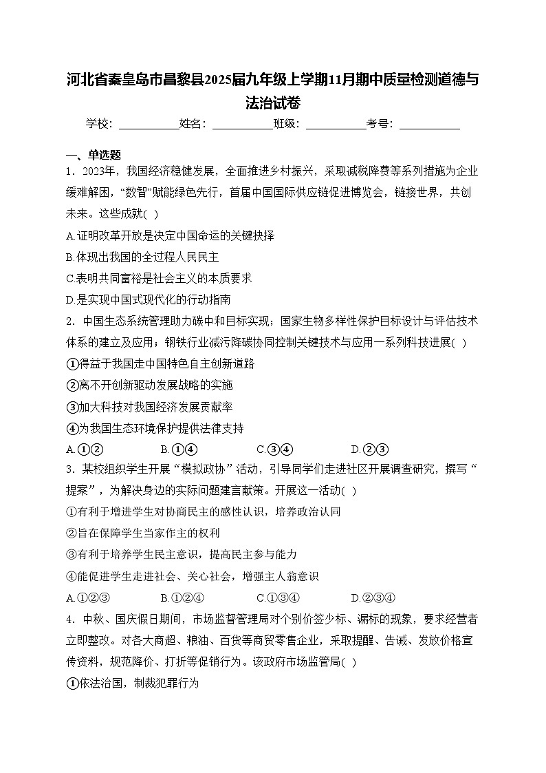 河北省秦皇岛市昌黎县2025届九年级上学期11月期中质量检测道德与法治试卷(含答案)第1页