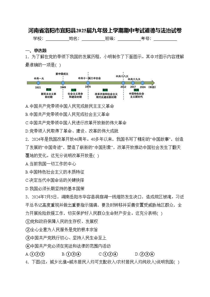 河南省洛阳市宜阳县2025届九年级上学期期中考试道德与法治试卷(含答案)第1页
