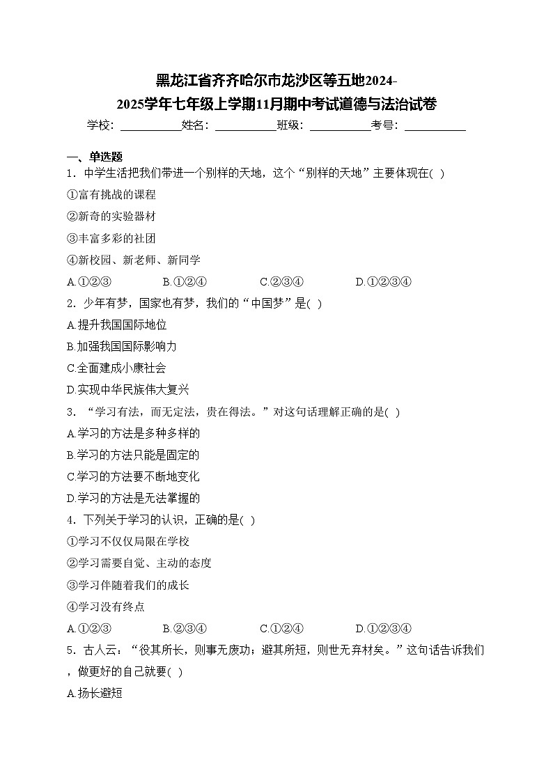 黑龙江省齐齐哈尔市龙沙区等五地2024-2025学年七年级上学期11月期中考试道德与法治试卷(含答案)第1页