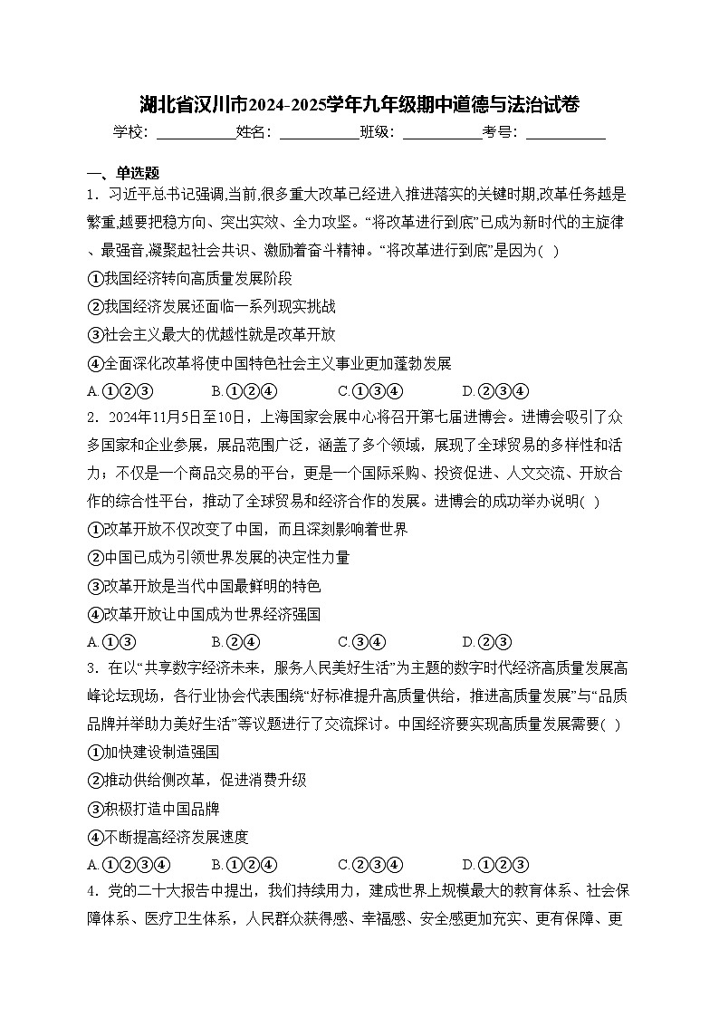 湖北省汉川市2024-2025学年九年级期中道德与法治试卷(含答案)第1页
