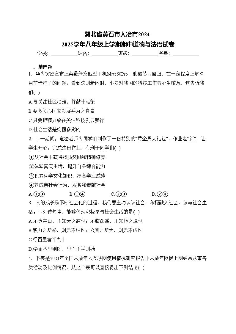 湖北省黄石市大冶市2024-2025学年八年级上学期期中道德与法治试卷(含答案)第1页