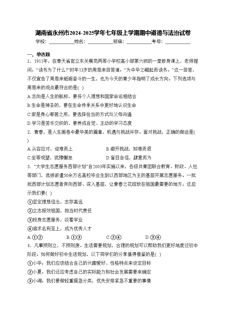 湖南省永州市2024-2025学年七年级上学期期中道德与法治试卷(含答案)第1页