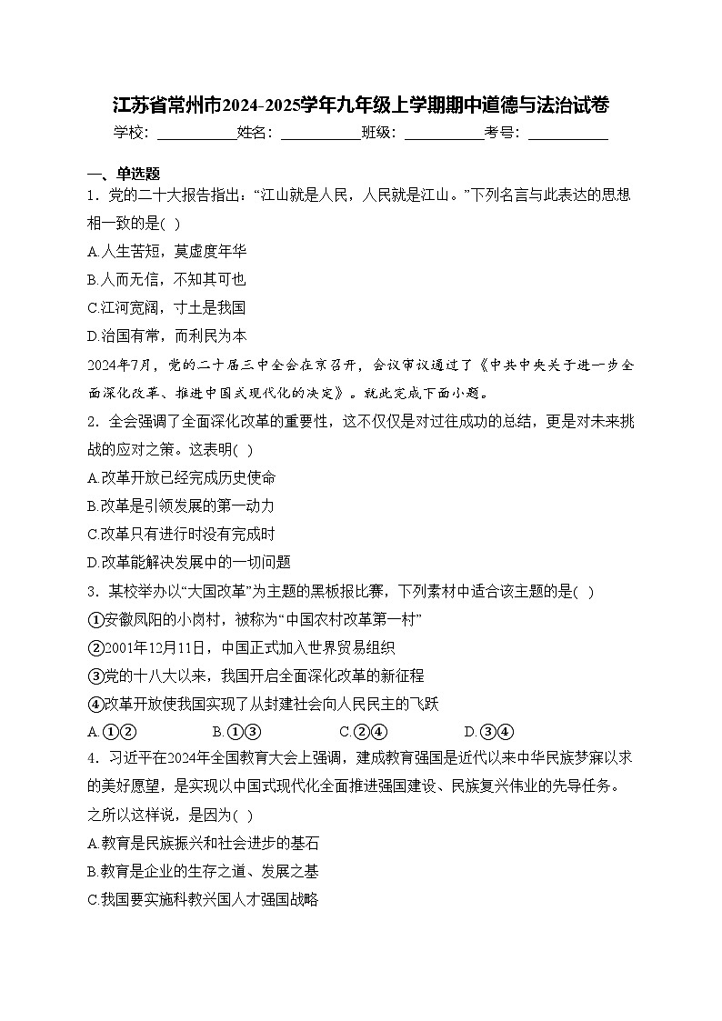 江苏省常州市2024-2025学年九年级上学期期中道德与法治试卷(含答案)01