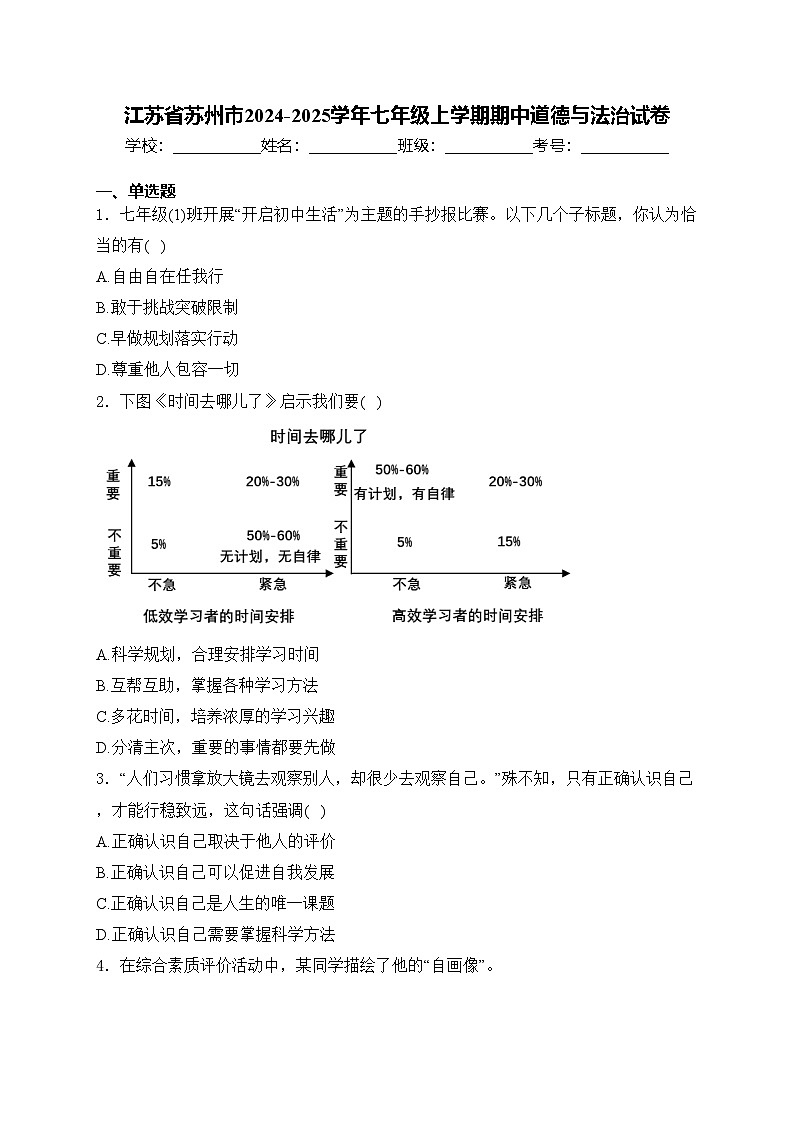 江苏省苏州市2024-2025学年七年级上学期期中道德与法治试卷(含答案)第1页