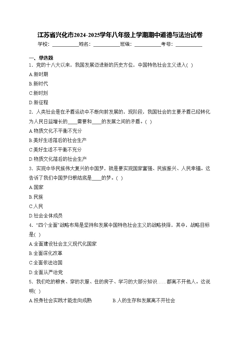 江苏省兴化市2024-2025学年八年级上学期期中道德与法治试卷(含答案)第1页