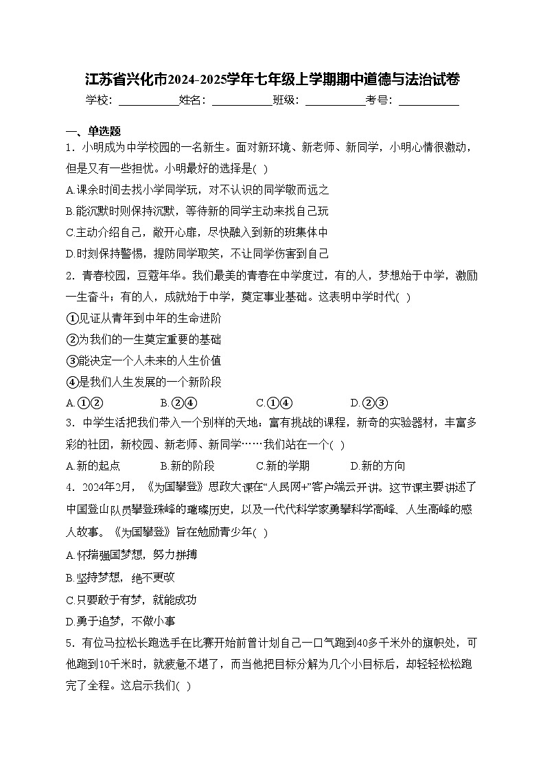 江苏省兴化市2024-2025学年七年级上学期期中道德与法治试卷(含答案)第1页