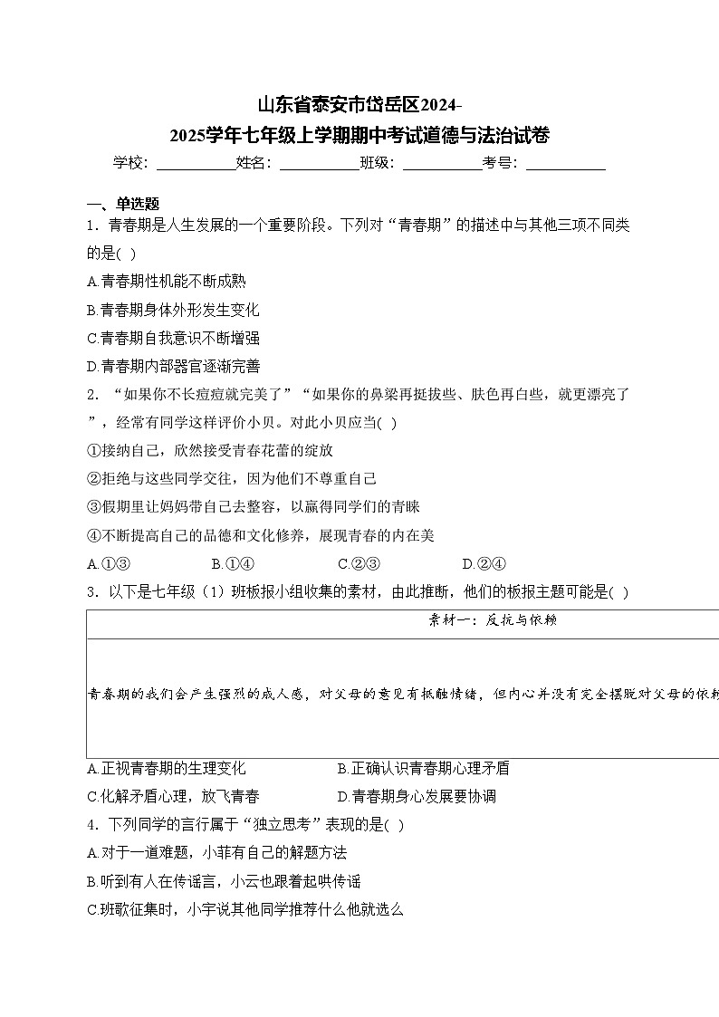 山东省泰安市岱岳区2024-2025学年七年级上学期期中考试道德与法治试卷(含答案)第1页