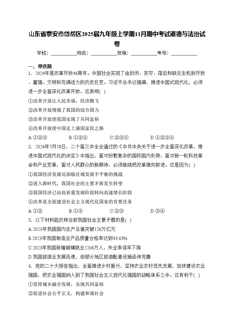 山东省泰安市岱岳区2025届九年级上学期11月期中考试道德与法治试卷(含答案)第1页