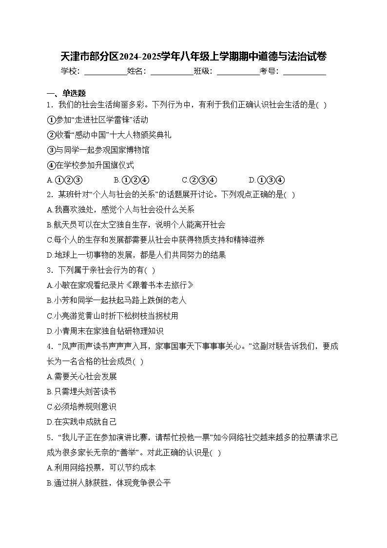 天津市部分区2024-2025学年八年级上学期期中道德与法治试卷(含答案)第1页