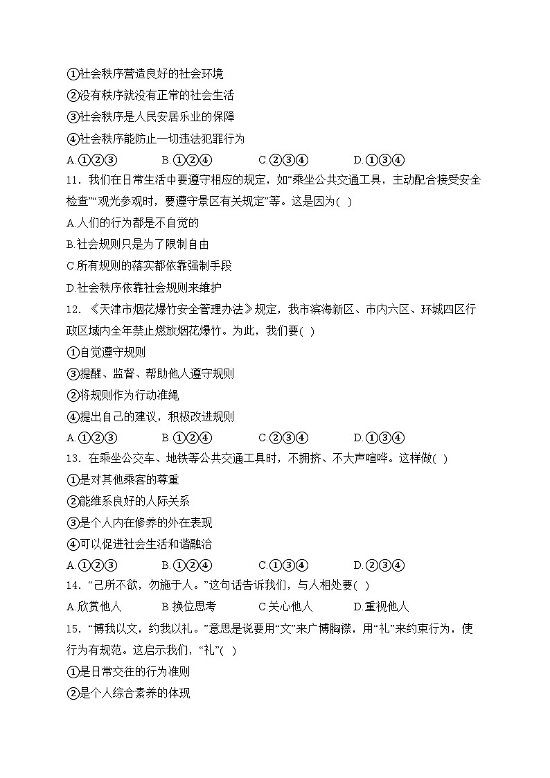 天津市部分区2024-2025学年八年级上学期期中道德与法治试卷(含答案)第3页