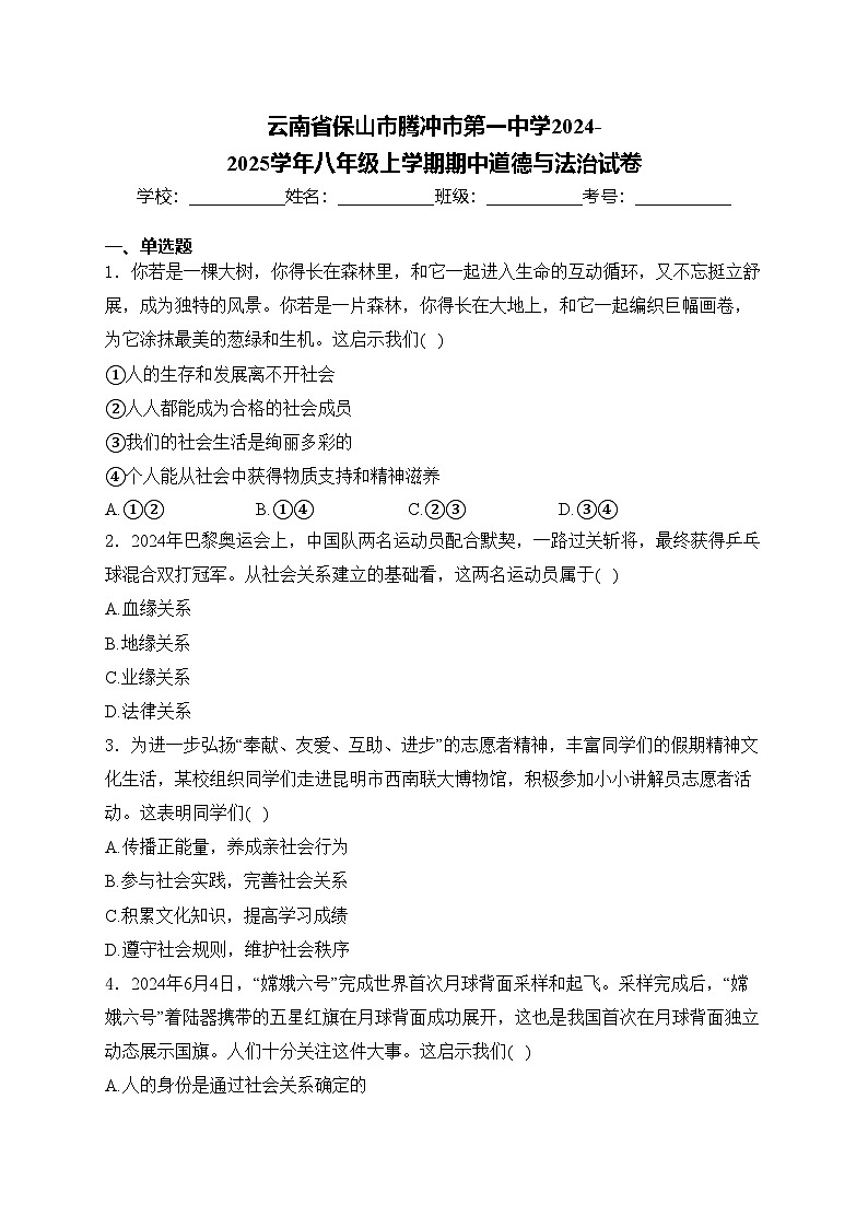 云南省保山市腾冲市第一中学2024-2025学年八年级上学期期中道德与法治试卷(含答案)第1页