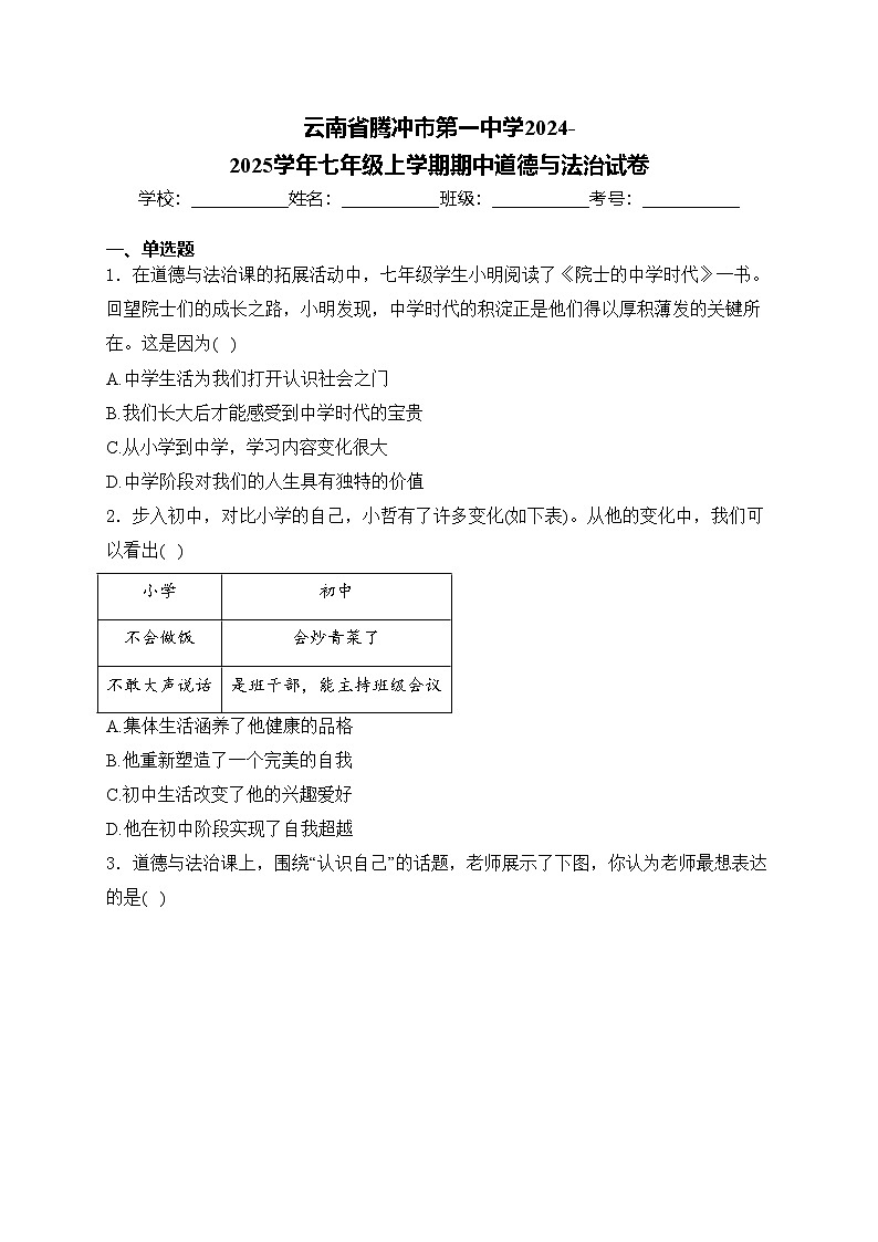 云南省腾冲市第一中学2024-2025学年七年级上学期期中道德与法治试卷(含答案)第1页