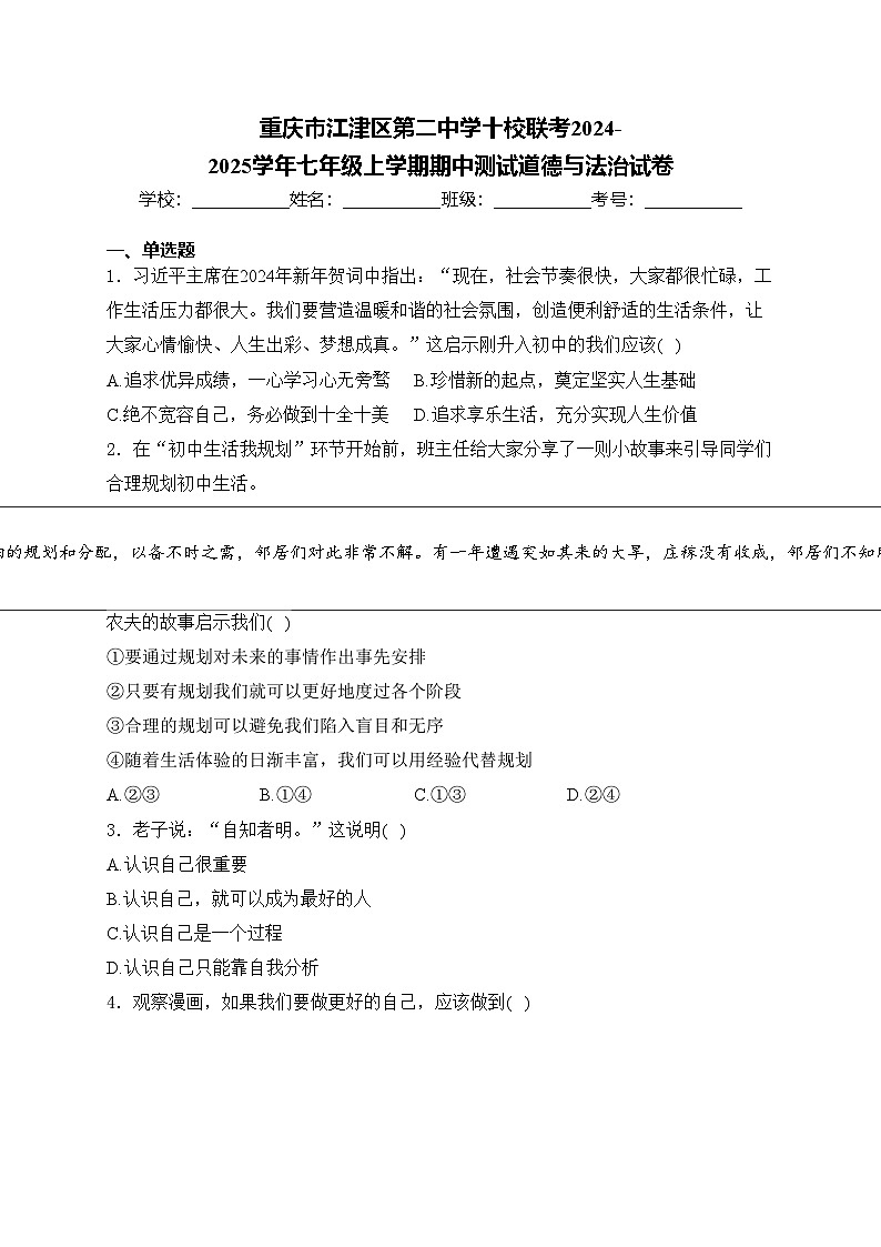 重庆市江津区第二中学十校联考2024-2025学年七年级上学期期中测试道德与法治试卷(含答案)第1页