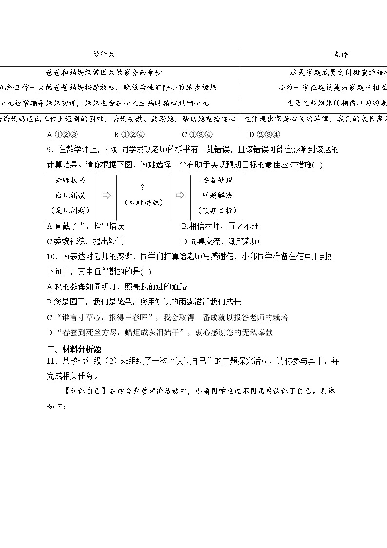 重庆市江津区第二中学十校联考2024-2025学年七年级上学期期中测试道德与法治试卷(含答案)第3页