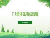 7.1集体生活成就我（课件）-2024-2025学年七年级道德与法治 （统编版2024）