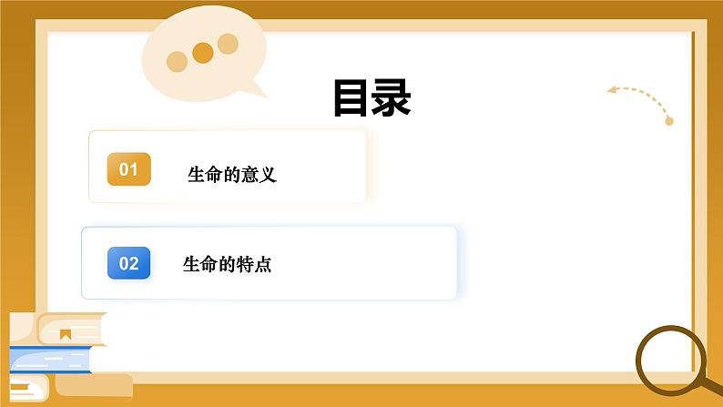 8.1 认识生命（课件）-2024-2025学年七年级道德与法治 （统编版2024）第7页