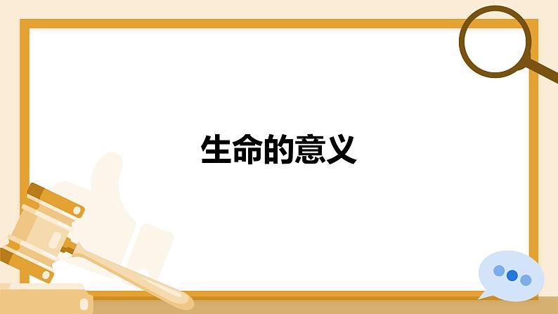 8.1 认识生命（课件）-2024-2025学年七年级道德与法治 （统编版2024）第8页