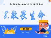 8.2敬畏生命 （课件）-2024-2025学年七年级道德与法治 （统编版2024）