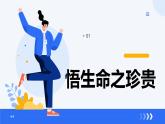 8.2敬畏生命 （课件）-2024-2025学年七年级道德与法治 （统编版2024）