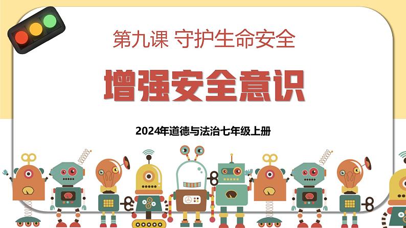 9.1 增强安全意识  （课件）-2024-2025学年七年级道德与法治 （统编版2024）02