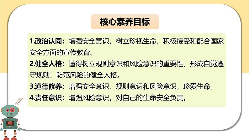 9.1 增强安全意识  （课件）-2024-2025学年七年级道德与法治 （统编版2024）03