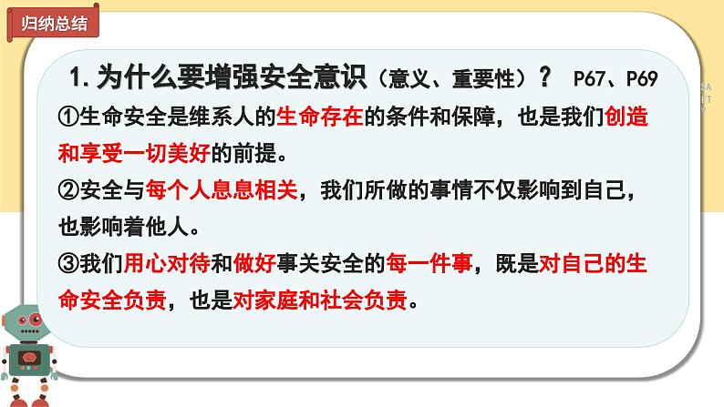 9.1 增强安全意识  （课件）-2024-2025学年七年级道德与法治 （统编版2024）06