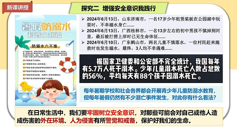 9.1 增强安全意识  （课件）-2024-2025学年七年级道德与法治 （统编版2024）07