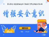 9.1增强安全意识 （课件）-2024-2025学年七年级道德与法治 （统编版2024）