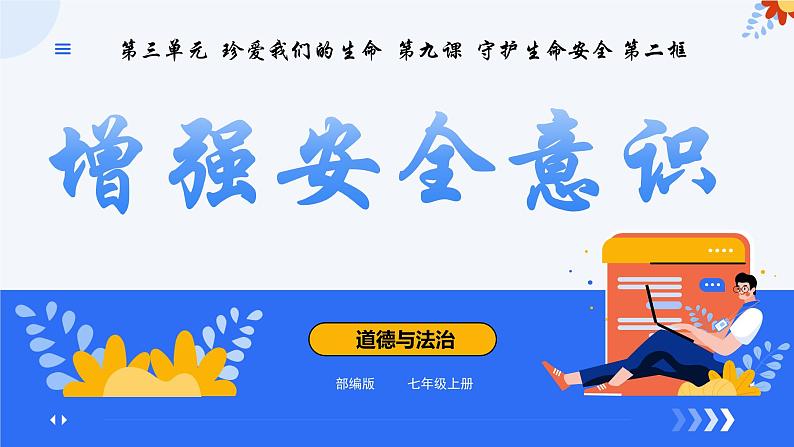 9.1增强安全意识 （课件）-2024-2025学年七年级道德与法治 （统编版2024）第1页