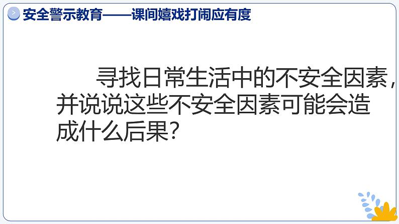 9.1增强安全意识 （课件）-2024-2025学年七年级道德与法治 （统编版2024）第3页