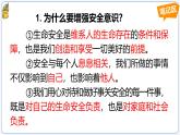 9.1增强安全意识 （课件）-2024-2025学年七年级道德与法治 （统编版2024）