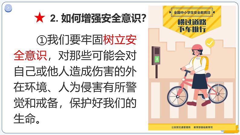 9.1增强安全意识 （课件）-2024-2025学年七年级道德与法治 （统编版2024）第7页