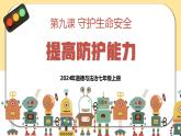 9.2 提高防护能力（课件）-2024-2025学年七年级道德与法治 （统编版）