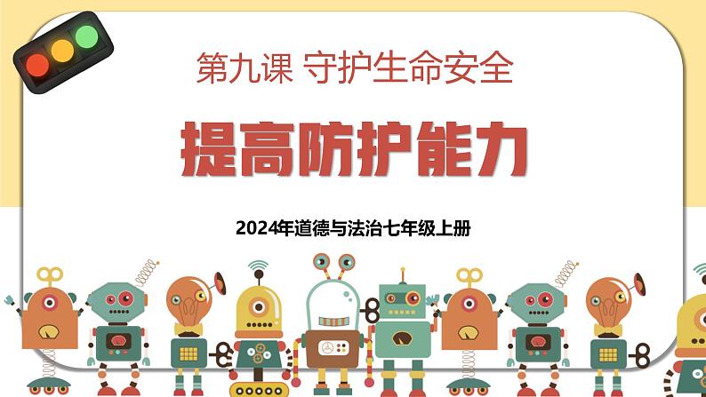 9.2 提高防护能力（课件）-2024-2025学年七年级道德与法治 （统编版）第3页