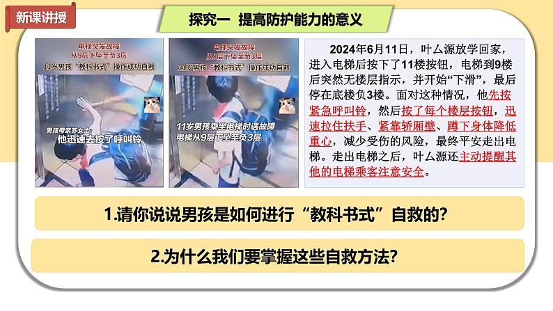 9.2 提高防护能力（课件）-2024-2025学年七年级道德与法治 （统编版）第6页