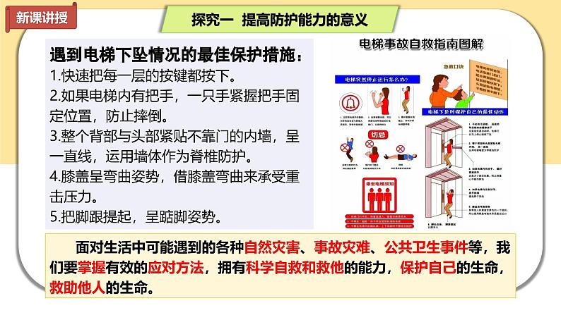 9.2 提高防护能力（课件）-2024-2025学年七年级道德与法治 （统编版）第7页